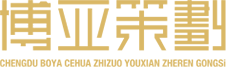 成都博亞策劃制作有限責(zé)任公司